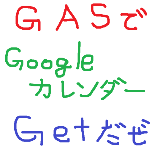 GASでGoogleカレンダーGetだぜ